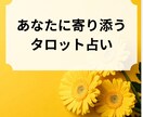 タロットで今あなたが気になることを鑑定します ずっとこのままでいいのか迷っているあなたへ イメージ1