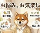 手取り19万でも3千万。お金の悩み、一緒に考えます 将来の不安を安心に。家計見直しからNISAの相談まで！ イメージ1