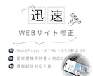 WEBサイトの修正承ります サイトのトラブル・修正をスムーズに解決！ イメージ1
