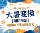 この暑さを活かした大暑変換を提供いたします 【※期間限定】この暑さは「活かせる」のです イメージ1