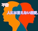 不倫相談の受付します だめだとわかっているけど、相談相手がいない… イメージ1