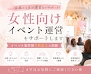 女性向けイベント企画・制作・運営をサポートします 女性イベントプロデューサーが企画〜当日運営までサポート◎ イメージ1