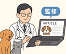 獣医師が犬猫に関する記事やブログを監修をします 犬猫の記事を医学的観点から丁寧にフィードバックいたします。 イメージ1