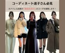 あなたに似合う”3コーデ”をプロが提案します 元アパレル店長が魅力引き出し自信が持てる着こなしに✨ イメージ1