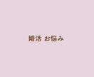 女性専用 婚活 お悩みお聴きします 1人で悩まないで＊婚活中の悩み現役仲人がアドバイスいたします イメージ2