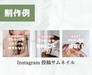 クリックしちゃう！インスタの表紙作ります 20代主婦目線で思わずクリックしたくなる画像を作成します！ イメージ2
