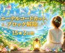 お得15×2日間★コードカット・ブロック解除します 執着・依存・恋愛・仕事・人間関係・お金・生きづらさ・願いなど イメージ1