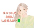 誰かと話したい！そんなときは私がお聞きします 1時間チャットでお話ししませんか？お待ちしてます(*‘∀‘) イメージ1