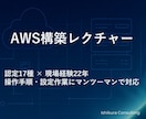 AWSインフラ構築レクチャー（画面共有あり）します AWS認定17資格保有｜現場経験22年のエンジニアが対応 イメージ1