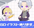 SDキャライラスト制作いたします 【商用利用OK】2～2.5頭身のSDキャラ作成します！ イメージ1