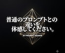 今のプロンプトに満足していますか？設計し直します 普通のプロンプトとの違いを体感してください イメージ1