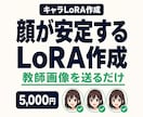 顔が安定するキャラクターLoRAを作成します 教師画像を送るだけ｜数値選別したLoRAを納品 イメージ1