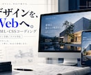 支給デザインを丁寧にコーディングします デザイナー・制作会社様へ。スマホ対応まで丁寧に実装 イメージ1
