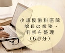 小規模歯科医院｜院長の業務と判断を整理します 人を増やさず、頭の中を一度整理したい方へ（60分） イメージ1
