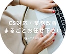 CS経験者がチャット対応・FAQ整備を代行します 接客・CS実務経験を活かした丁寧な対応が強みです イメージ1