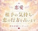 相手の本音や今後の進展、どんなお悩みも鑑定します 潜在意識から本音と関係性を深く読み解きます イメージ1