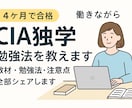 CIA（公認内部監査人）独学勉強法を教えます 働きながら４ヶ月で合格した方法を伝授します！ イメージ1