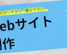 早く分かりやすく頼みやすいWebサイトを制作します ノーコードでスピード制作｜ちょうどいい価格のWeb制作 イメージ1