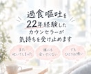 過食嘔吐経験22年のカウンセラーがお話し聞きます モヤモヤを言葉で吐き出し/罪悪感・不安を安心感に変えませんか イメージ5