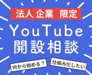 YouTubeチャンネルの開設、始め方の相談します 法人様限定で動画制作の仕組化のご相談 イメージ1