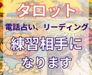タロットリーディング、電話占いの練習相手になります タロット初心者さん、電話占いを始めたいけどまだ不安がある方に イメージ1