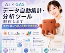 AI×GASでデータ自動集計・分析ツール制作します 数字を読んでAIが自動で改善提案。そんな仕組み作れます。 イメージ1