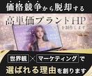 価値が伝わり“選ばれる”HPを設計・制作します 徹底したマーケティング×世界観で「選ばれる理由」を創ります イメージ1