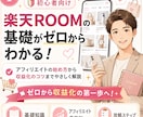 楽天ROOM初心者向け講座｜優しく丁寧に解説します 基礎的なところから商品選びなど。1か月徹底サポートします イメージ1