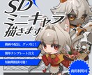 商用利用可!SD・ミニキャラ描きます カッコいいも可愛いも！キャラの魅力引き出すイラスト描きます！ イメージ1