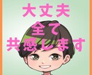 不安、悩み、愚痴、甘えたい等、何でもお伺いします 絶対に否定はしません！5分くらいの短時間でも大丈夫です♪ イメージ1