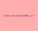 婚活の迷いを整理し、前に進めるよう助言いたします うまく行かない理由を一緒に見つけ、方向性を整えましょう イメージ2
