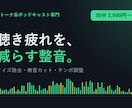 ポッドキャストの編集・整音します 聴き疲れを減らす、トーク系専門の整音 イメージ1