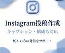 Instagram投稿作成します 投稿作成から発信設計まで丁寧に対応 イメージ1