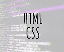 HTML・CSSのお悩み・相談に対応します 【表示崩れ・調整etc】お悩みを解決します！ イメージ1