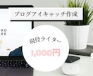 他のブログと差別化！ブログアイキャッチを作成します ブログの質を更に高めるためのアイキャッチを作成します。 イメージ1