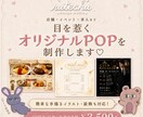 目を惹く店舗POP・チラシを制作します 可愛い・派手・上品・クールまで幅広く対応♡ イメージ1