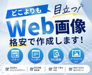 どこよりも目立つWEB画像作成します 先着10名様限定1,500円キャンペーン実施中！！ イメージ2