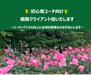 初心者コーチ向け模擬クライアント役いたします コーチングスキル向上に必須な数稽古のお手伝いします イメージ1