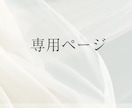 こちら【専用】ページとなります パンフレット作成の専用ページとなります。 イメージ1
