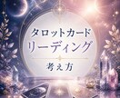タロットカードの考え方伝授致します どのような心持ちで相談者とタロットと向き合うか イメージ1