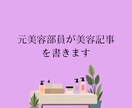 元美容部員が美容・スキンケアSEO記事を書きます 専門知識×女性目線で“売れる美容記事”を執筆 イメージ1