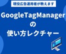 GoogleTagManagerの使い方教えます 現役デジタル広告運用者が設定から使い方まで細かくレクチャー イメージ1