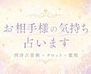お相手の今の気持ちを占います あの人の今の気持ち、占星術とカードと霊感でお伝えします イメージ1