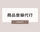 メルカリの商品登録代行をいたします 商品登録20商品3,000円から承ります イメージ1