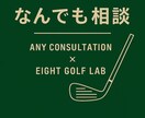 ゴルフの悩み、なんでも相談承ります 迷いを整理し、次の一手を明確に イメージ1