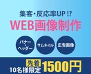 各種web画像作成致します 先着10名様限定で1500円にてお受けしております イメージ1