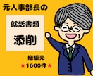 元人事部長が就活書類を徹底添削します 総販売⭐1500件超⭐書類通過続々！採用責任者視点の的確添削 イメージ1