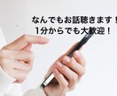 雑談でも何でもお話聴きます 推し活や誰かに話したいことなど何でも歓迎です！ イメージ1