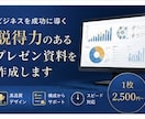 すぐに使える！プレゼン資料作成いたします どんな資料も目的に応じて見やすく作成します！！ イメージ6