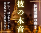 彼の本当の気持ちを知りたい…霊視で詳細を視ます 彼はどう思ってるの？隠された本音を霊視で明らかに イメージ1